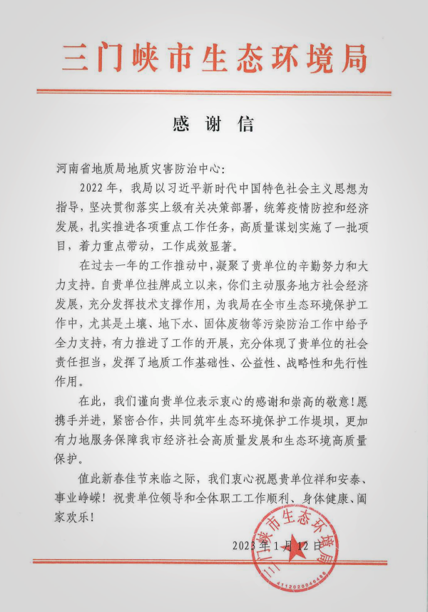 三门峡感谢信_副本.png